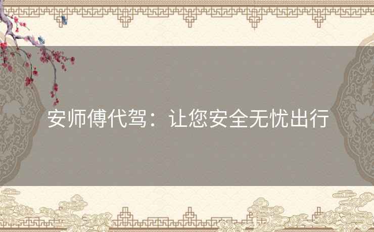 安师傅代驾：让您安全无忧出行