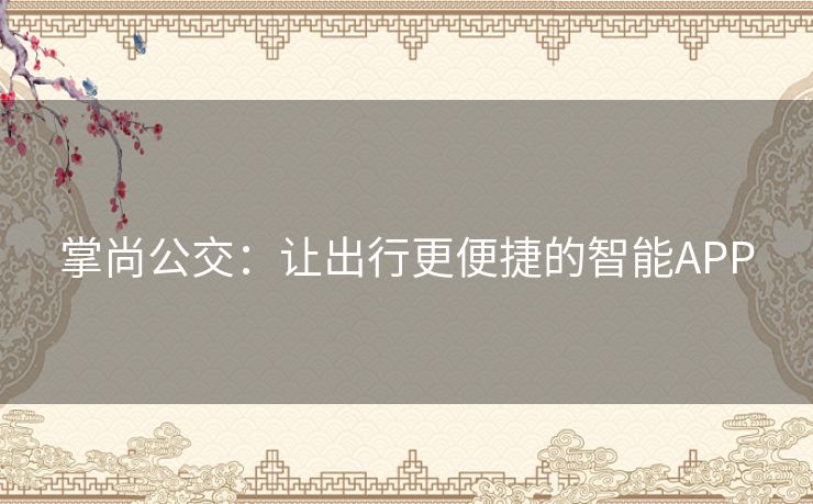 掌尚公交：让出行更便捷的智能APP