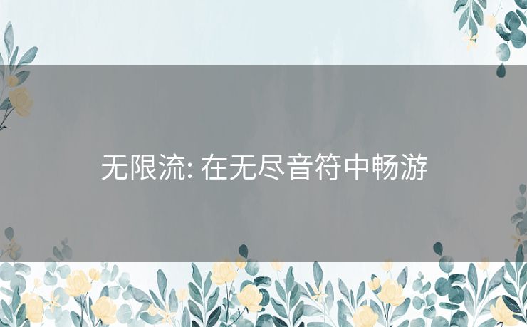 无限流: 在无尽音符中畅游