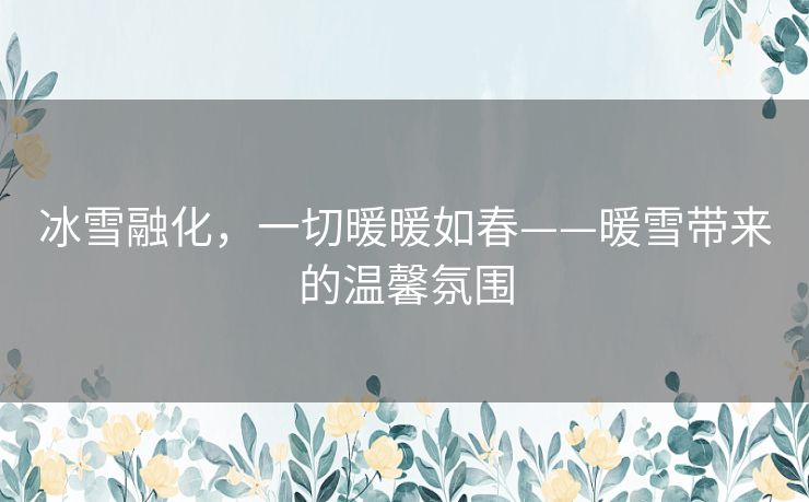 冰雪融化，一切暖暖如春——暖雪带来的温馨氛围