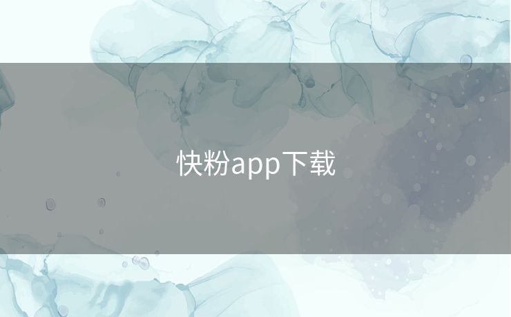 快粉app下载