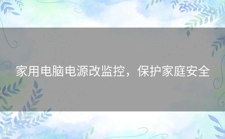 家用电脑电源改监控，保护家庭安全