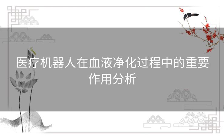 医疗机器人在血液净化过程中的重要作用分析