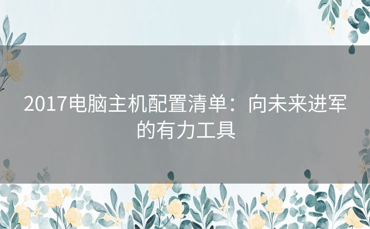 2017电脑主机配置清单：向未来进军的有力工具