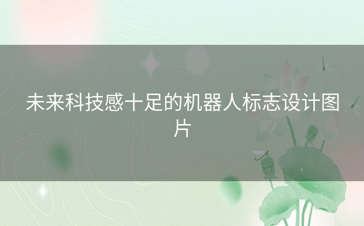未来科技感十足的机器人标志设计图片