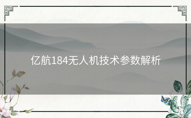 亿航184无人机技术参数解析