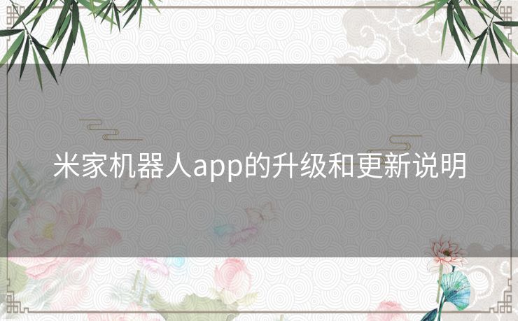 米家机器人app的升级和更新说明