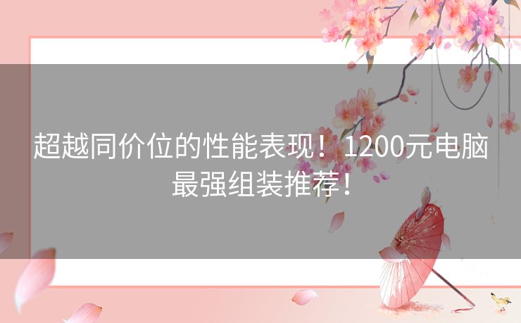 超越同价位的性能表现！1200元电脑最强组装推荐！