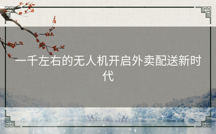 一千左右的无人机开启外卖配送新时代