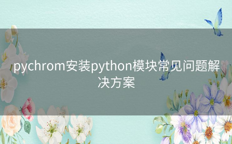 pychrom安装python模块常见问题解决方案