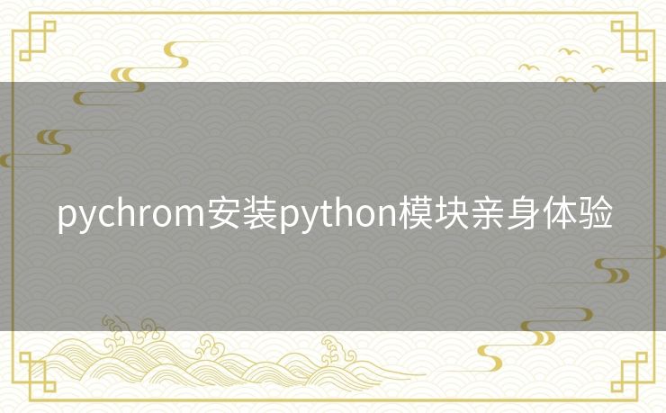 pychrom安装python模块亲身体验