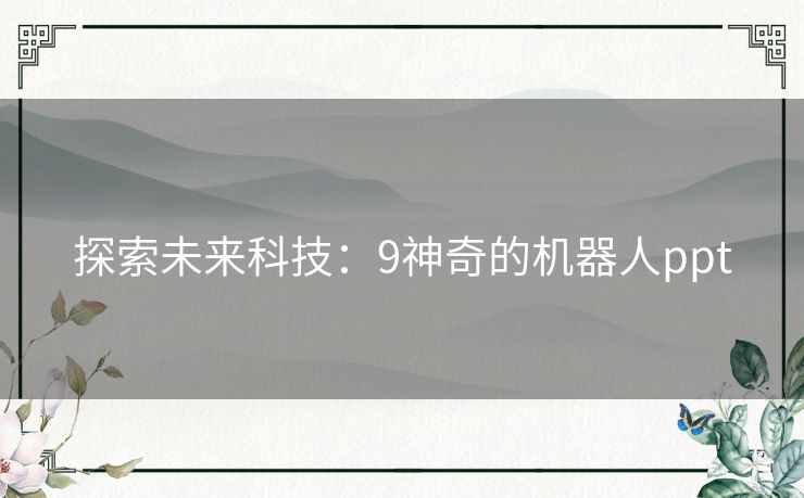 探索未来科技：9神奇的机器人ppt