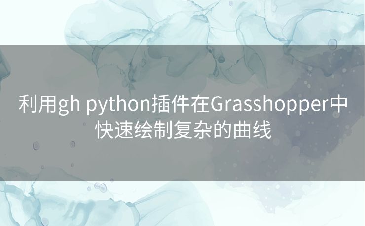 利用gh python插件在Grasshopper中快速绘制复杂的曲线