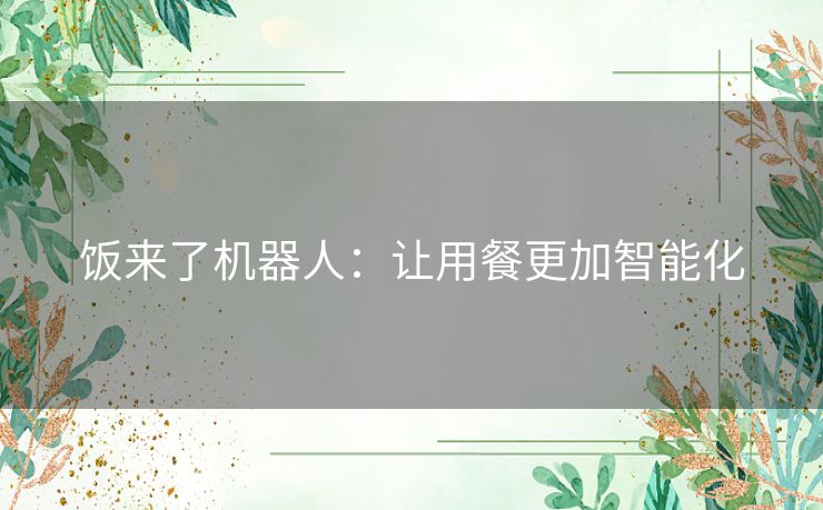 饭来了机器人：让用餐更加智能化