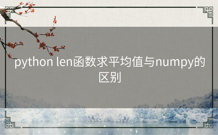 python len函数求平均值与numpy的区别