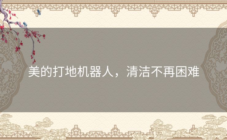 美的打地机器人，清洁不再困难