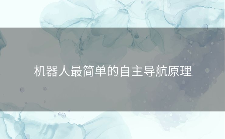 机器人最简单的自主导航原理