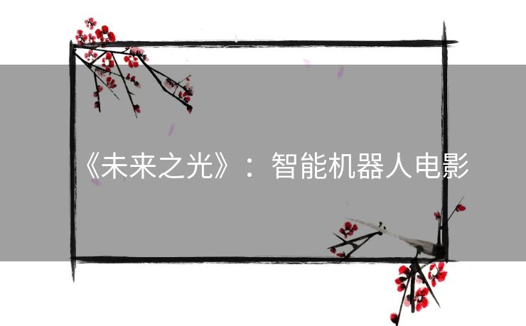《未来之光》：智能机器人电影
