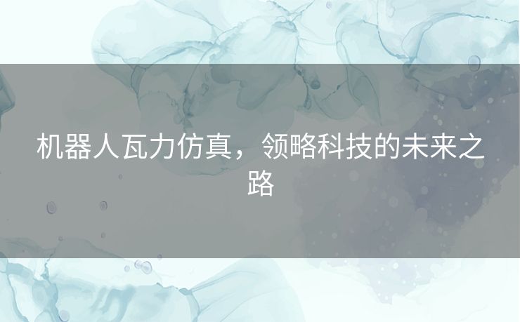 机器人瓦力仿真，领略科技的未来之路