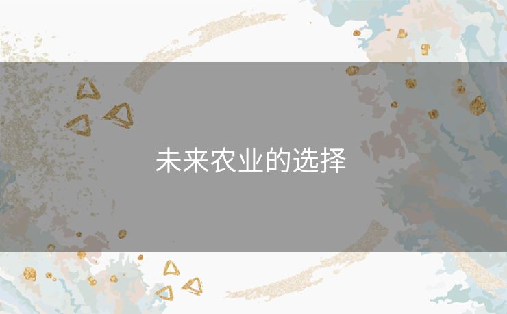 未来农业的选择 