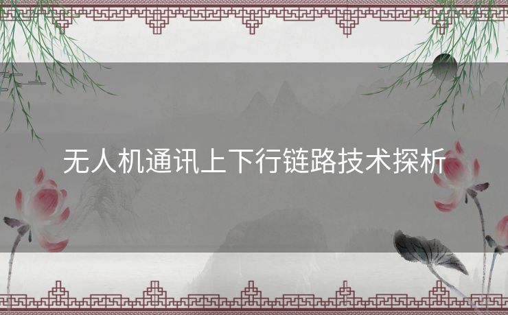 无人机通讯上下行链路技术探析