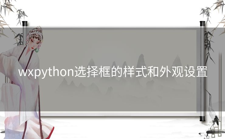 wxpython选择框的样式和外观设置
