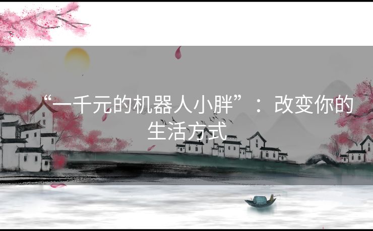 “一千元的机器人小胖”：改变你的生活方式