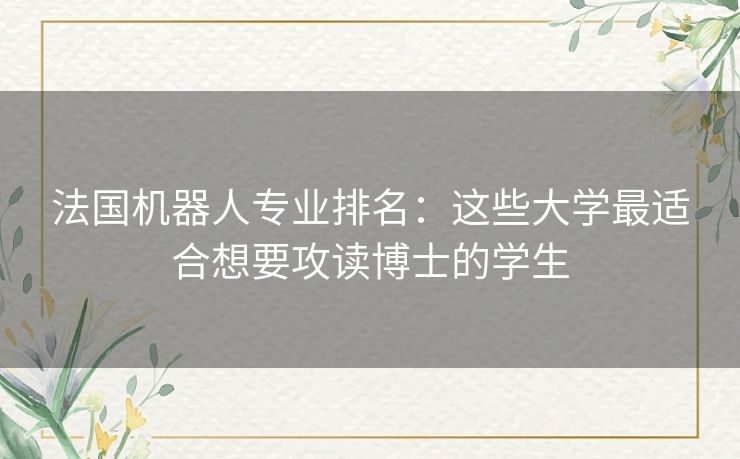 法国机器人专业排名：这些大学最适合想要攻读博士的学生