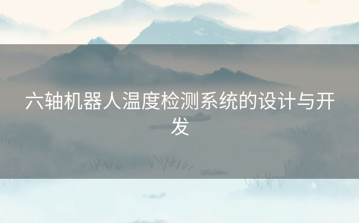 六轴机器人温度检测系统的设计与开发