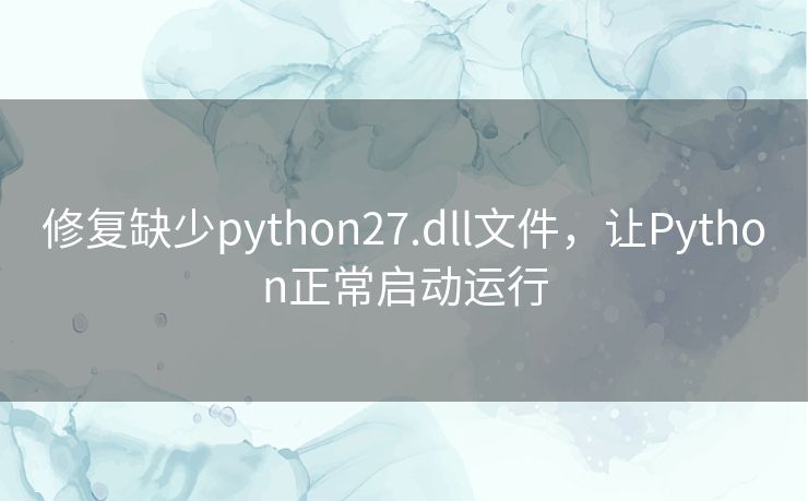修复缺少python27.dll文件，让Python正常启动运行