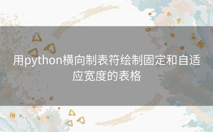 用python横向制表符绘制固定和自适应宽度的表格