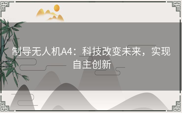 制导无人机A4：科技改变未来，实现自主创新